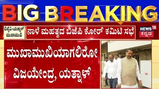 Basanagouda Patil Yatnal To Meet With BY Vijayendra? | ಯತ್ನಾಳ್ ವಿರುದ್ಧ ಕ್ರಮವಾಗುತ್ತಾ? |BS Yediyurappa