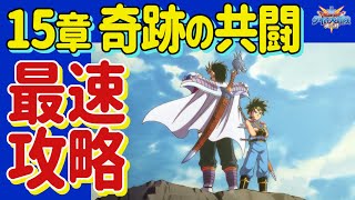 【ダイの大冒険 魂の絆】Live125　15章　奇跡の共闘！最速攻略　ガチャどうしようかー・・闘技場も頑張る【魂の絆 ドラゴンクエスト】