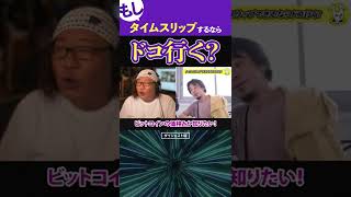 【ひろゆき＆ひげおやじ】もしタイムマシンでタイムリープするなら、ドコ行く？｜切り抜き 仲良し タイムトラベラー 面白い ひげひろ ショート