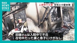 「風呂場の近くが燃えている」木造2階建て住宅と小屋が全焼　住民の親子は避難し無事　熊本・人吉市