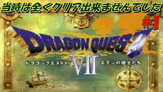 【ドラゴンクエストⅦ】#1 当時どこまでプレイしたか分からないゲームを実況プレイ！【ドラクエ7】