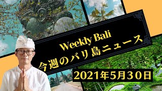 【 バリ島最新ニュース#13】観光は7カ国から再開、ノマドワーカーを観光産業へ、公務員がバリ島からリモートワーク、ワクチン接種完了は19.5％、ロジア人が郵送で麻薬密輸。