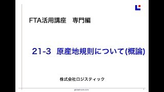 FTA活用講座：専門編　21-3　原産地規則について(概論)