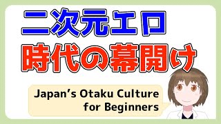 【イチから学ぶ日本オタク文化 第29回】エロ劇画とロリコンブーム/Erotic Gekiga and Lolicon Boom