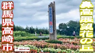 【鼻高展望花の丘】【群馬県高崎市】鼻高展望花の丘（群馬県高崎市）