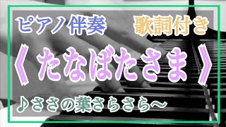 音大院卒【ピアノ伴奏】《 たなばたさま 》童謡【歌詞付き】