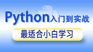 2024最新Python从零基础入门到实战- 5 005 韩顺平Python 开发工具 1080P 高清 AVC