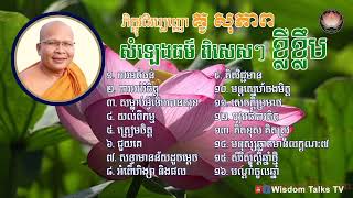 #សំឡេងធម៏ ពិសេសៗ ខ្លីខ្លឹម