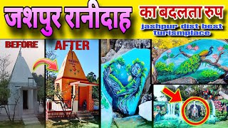 जशपुर रानीदाह का बदलता रुप ll Jashpur Dist Best Turism Place ll #jashpurtourism #viralvideo