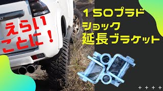 【DIY】プラド　ショック延長ブラケット取り付け