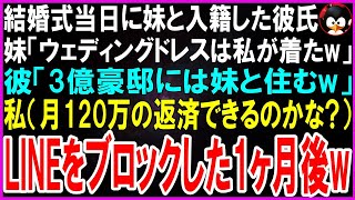 【スカッとする話】結婚式当日に妹と入籍した彼氏。妹「ウェディングドレスは貰ったw」彼「妹と3億豪邸住むwお前は用済み」私（月120万の返済できるのかな？）1ヶ月後→2人は絶望の状況にw【修羅場】