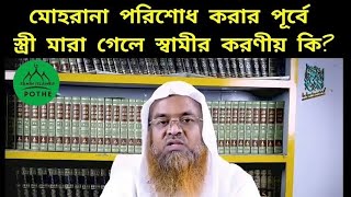 মোহরানা পরিশোধ করার পূর্বে স্ত্রী মারা গেলে স্বামীর করণীয় কি ?🎙️ডক্টর আবু বকর মোঃ জাকারিয়া হাফিঃ