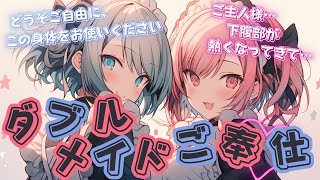 【2役/微ヤンデレ】2人のメイドによる極甘ご奉仕...両耳からたっぷり愛される...【男性向けシチュエーションボイス/ASMR/掛け合い/立体音響】