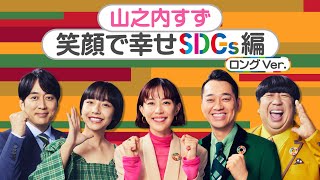 ［山之内すず 笑顔で幸せSDGs編 ロングver.］やってみようよ､SDGs ｢地球を笑顔にするWEEK｣【TBS】