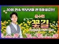 [ 윤수현 ]   꽃길 │  10회 연속 악보보며 완곡하세요 │ KBS 트로트가좋아 커버 박성현