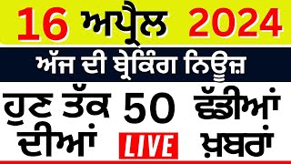 Punjab Breaking News LIVE | ਅੱਜ 16 ਅਪ੍ਰੈਲ ਦੀਆਂ ਵੱਡੀਆਂ ਖ਼ਬਰਾਂ |Breaking News | Punjab Politics | LIVE