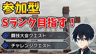 参加型配信！闘技大会とチャレンジを全Sランク目指す！【サンブレイク】