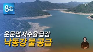 운문댐 가뭄 심각 220531 [TBC-띠비띠]