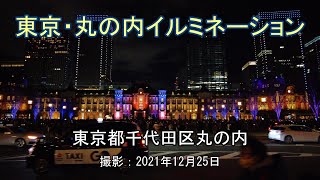 東京・丸の内イルミネーション [4K] Tokyo Marunouchi Illumination