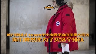 黄刀镇oldtown全宇宙最便宜的加拿大鹅Canada goose，你们竟然还为了买这个排队 | 极光Aurora之都 北极地区 黄刀镇 Yellowknife 实地拍摄