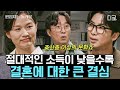 [#알쓸인잡] 결혼도 아무나 하는 게 아니다👰 비혼이 기본값이 되어버린 이유! 알쓸즈가 말하는 사랑이란..?💞