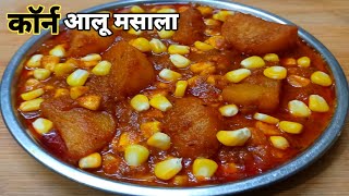 यकीन मानिये काॅर्न आलू मसाला खाने के बाद पनीर खाना भी भूल जायेंगे | Corn Aloo Masala Recipe