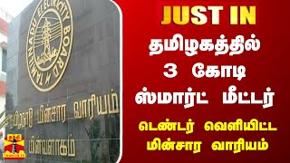 #JUSTIN || தமிழகத்தில் 3 கோடி ஸ்மார்ட் மீட்டர் - டெண்டர் வெளியிட்ட மின்சார வாரியம்