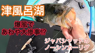 【津風呂湖】爆風であわや大惨事！？ジャバシャッドへの表層バイトでナイスバスが釣れました☆