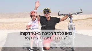 איך ללמד ילדים לרכוב על אופניים ב-10 דקות ? חינם - מדריך מזורז !