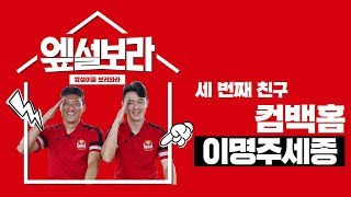 [엪설보라] 컴백홈!! 이명주세종 편