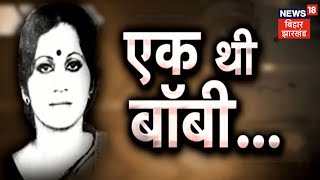 Bobby Death Case Mystery: क्या Bobby की अदाह बनी उसकी मौत का कारण?   News18 Special