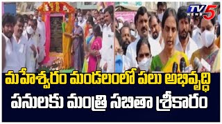 మహేశ్వరం మండలం లో పలు అభివృద్ధి పనులకు మంత్రి సబితా శ్రీకారం | TV5 News Digital