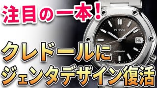 注目は『クレドール ロコモティブ』鬼才ジェラルド・ジェンタがデザインしたセイコーの名作が限定300本で蘇る！他、最新モデル3本をご紹介！