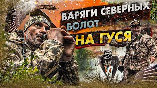 Охота на гуся, дух и азарт весенней гусиной охоты. Варяги Северных Болот.