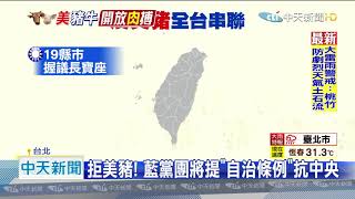 20200831中天新聞　遍地烽火反美豬！　國民黨22黨團大串聯