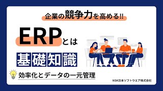 「ERPとは？企業の基幹システムの重要性と選び方を解説」