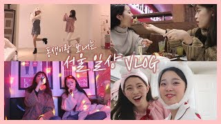 [도영이] 동생이 서울로 놀러왔어요! VLOG #자매데이트 #노래방 #서울일상