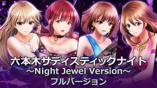 公式「六本木サディスティックナイト～Night Jewel Version～」フルバージョン【六本木サディスティックナイト】