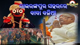 ରାଇରଙ୍ଗପୁର ସହରରେ ବାବା ବଳିଆ 🔴!!🔴#BABABALIA#SUBSCRIBE 👉@ANANTAJYOTI 🔔