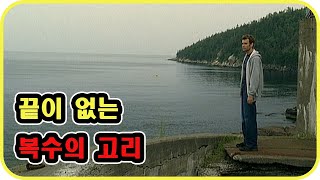 [영화리뷰 결말포함] 자식을 불구로 만든 자에게 복수하는 신박한 방법