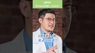 glister口腔迷思大破解 漱口水不辣沒有效？ #glister #口腔 #迷思 #大破解 #漱口水 #不辣 #沒有效