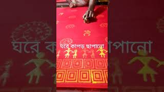 ঘরে সুন্দর করে সড়ি ছাপানো