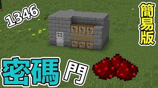 【Minecraft】：教你製作超簡易紅石密碼門！