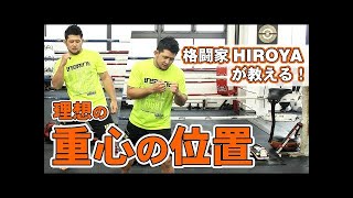 【 #HIROYA塾 】キックボクシングにおける理想の重心をレッスンします！