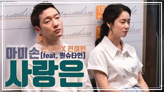 [#사랑은] 마미손 - 사랑은 (feat. 원슈타인) MV | (가사/해석/번역/lyrics) | 손석구 X 전여빈 |