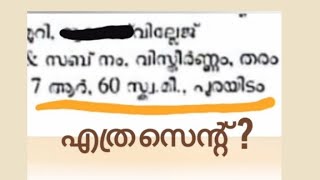 വസ്തുവിൻ്റെ അളവ് ആർ- സ്ക്വയർ മീറ്റർ - എത്ര സെൻ്റ്.convert Are to cent