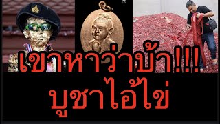 กระแสฟีเว่อร์วัตถุมงคลไอ้ไข่ดังไกลต่างแดน