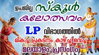 മലയാളം പ്രസംഗം| Malayalam speech for LP students | School kalolsavam