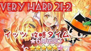 【プリコネR】VERY HARD 21-2 ☆3フルオート攻略動画 ～☆6ヒヨリへの第1歩～