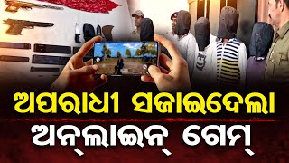 ଅପରାଧି ସଜାଇଦେଲା ଅନଲାଇନ ଗେମ୍ | Youth Turn to Crime Over Online Gaming Debts | Odisha Reporter